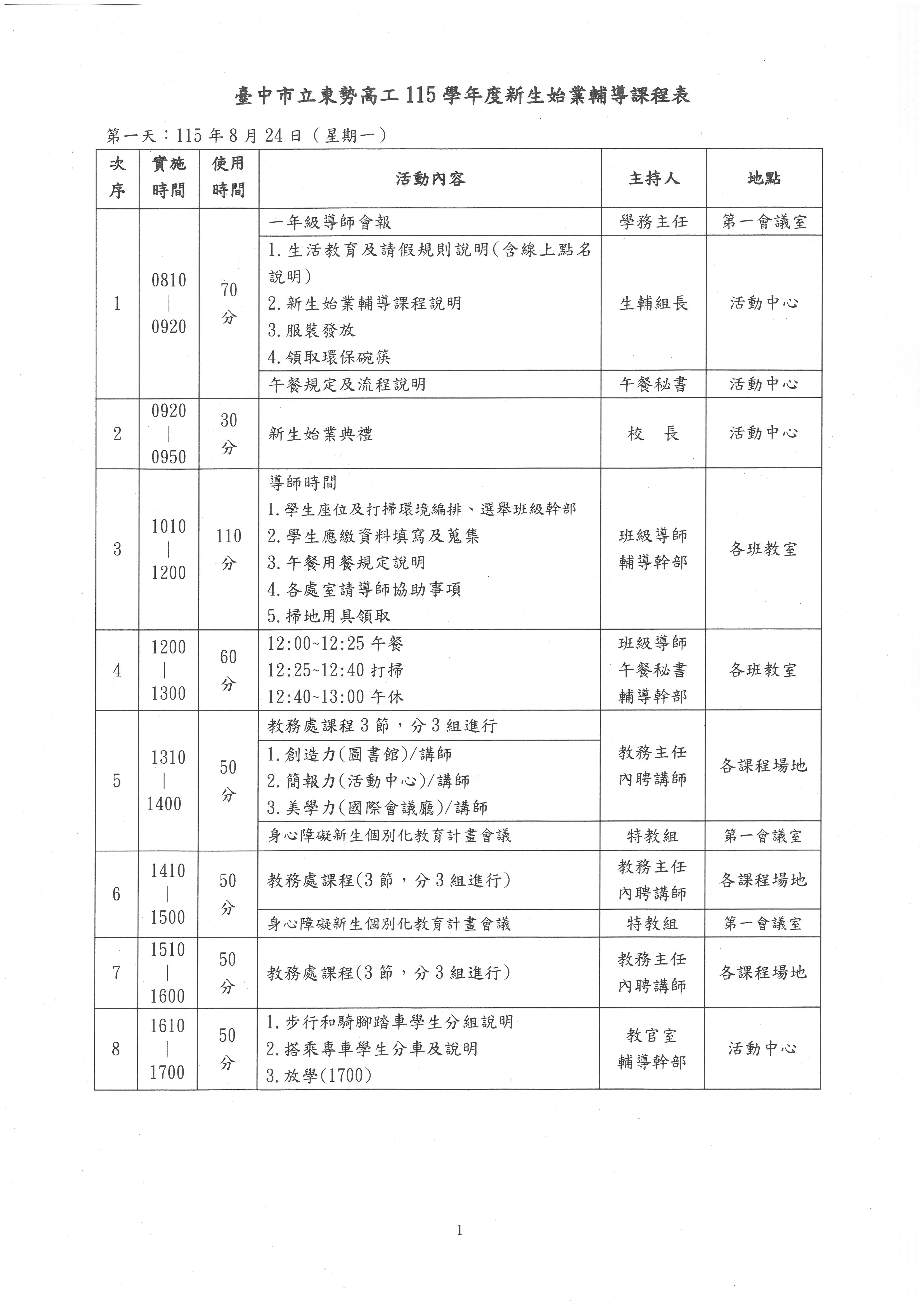 8/24課程表