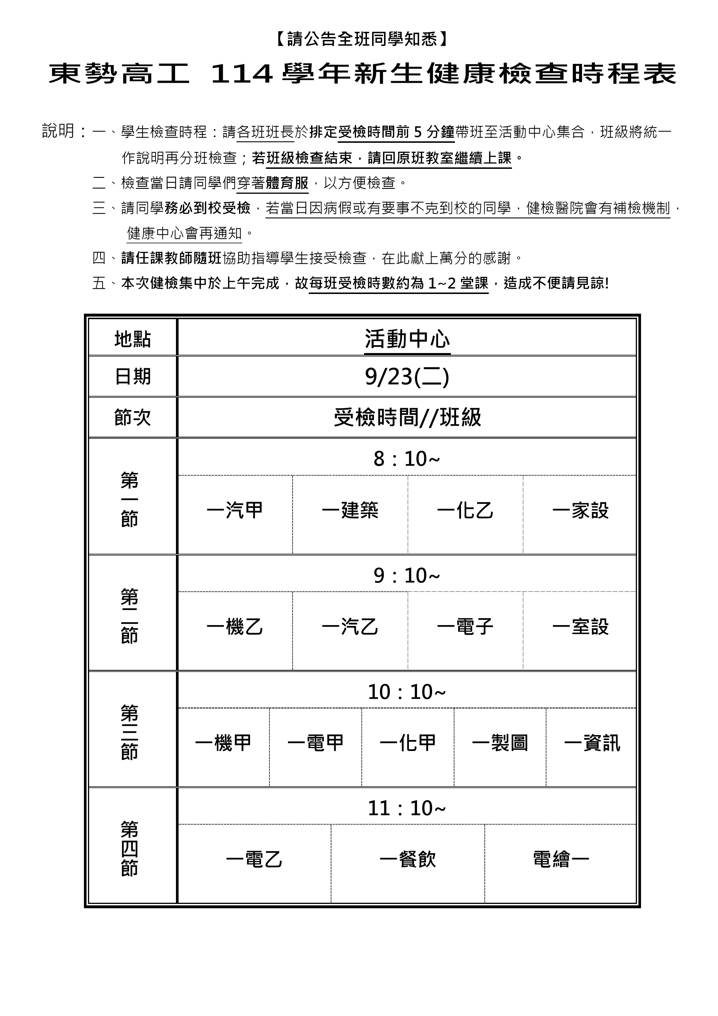 114學年度高一新生健康檢查排程表