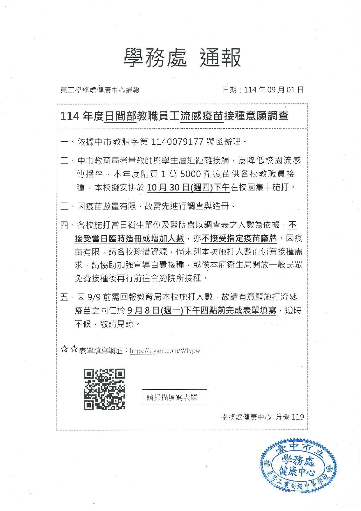 114年度日間部教職員工流感疫苗接種意願調查通報