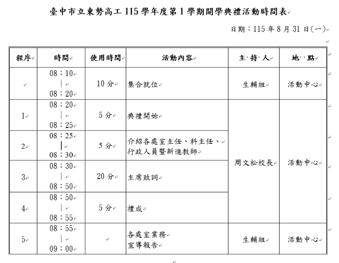 115學年度第一學期開學典禮活動時間表
