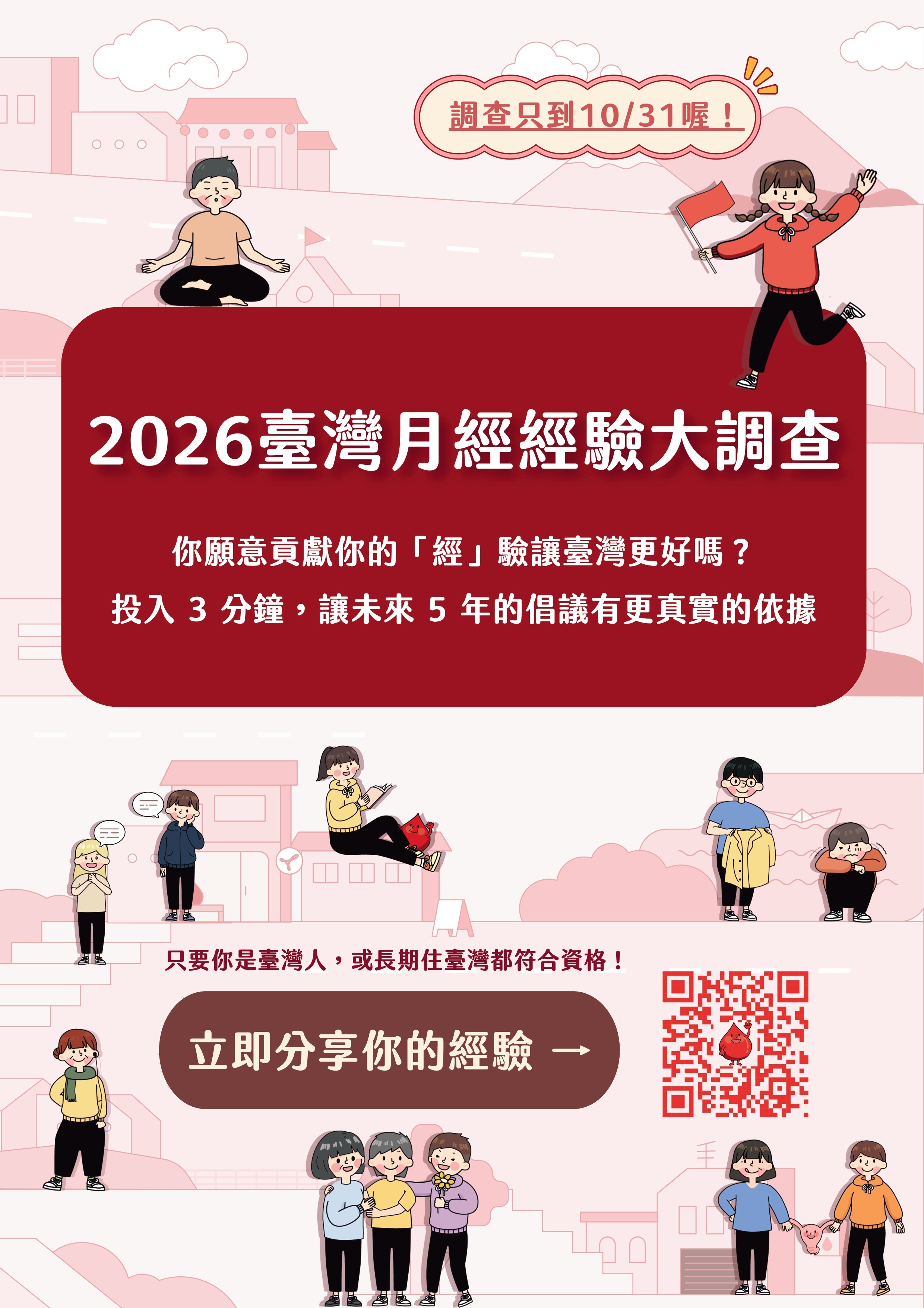 「2026臺灣月經經驗大調查」宣傳海報