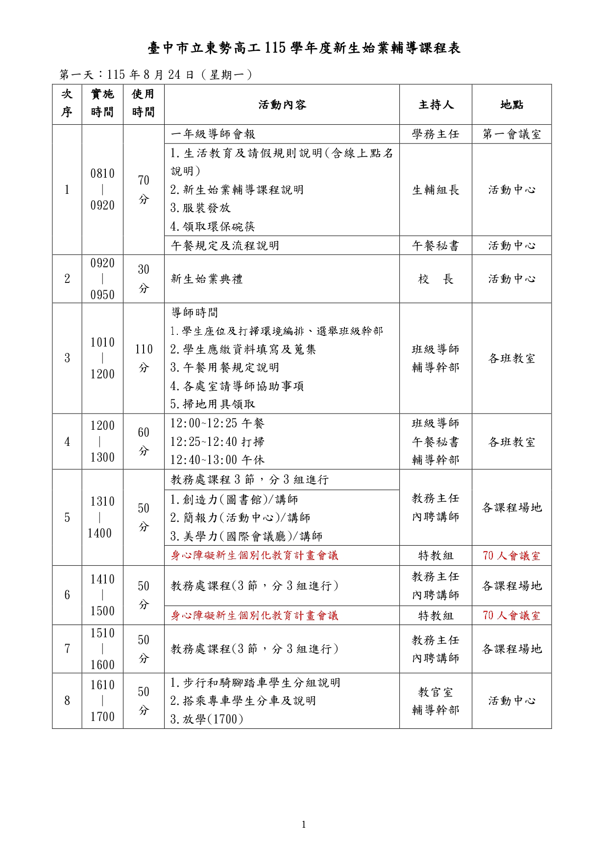 8/24課程表