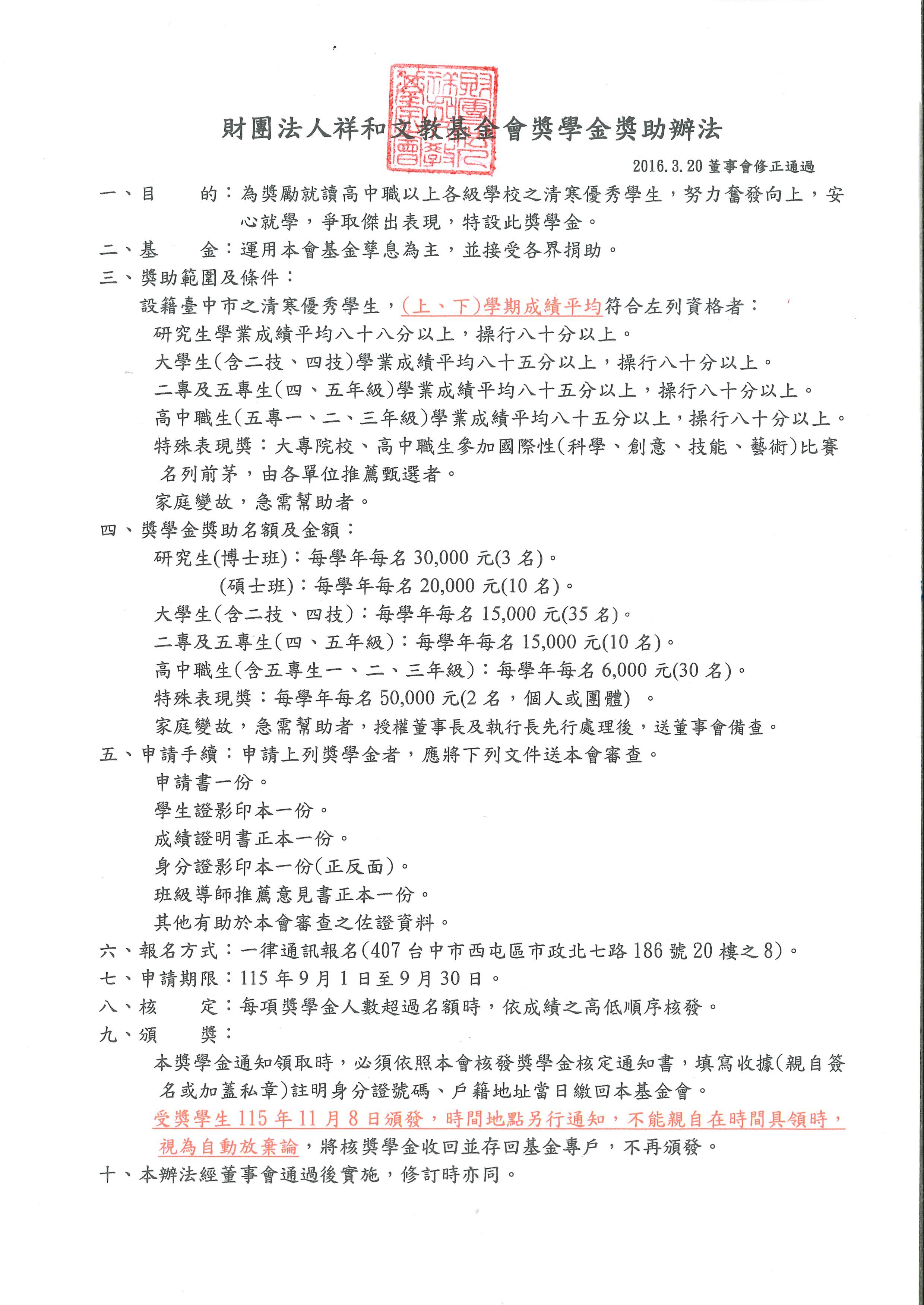 115年財團法人祥和文教基金會獎助學金申請辦法