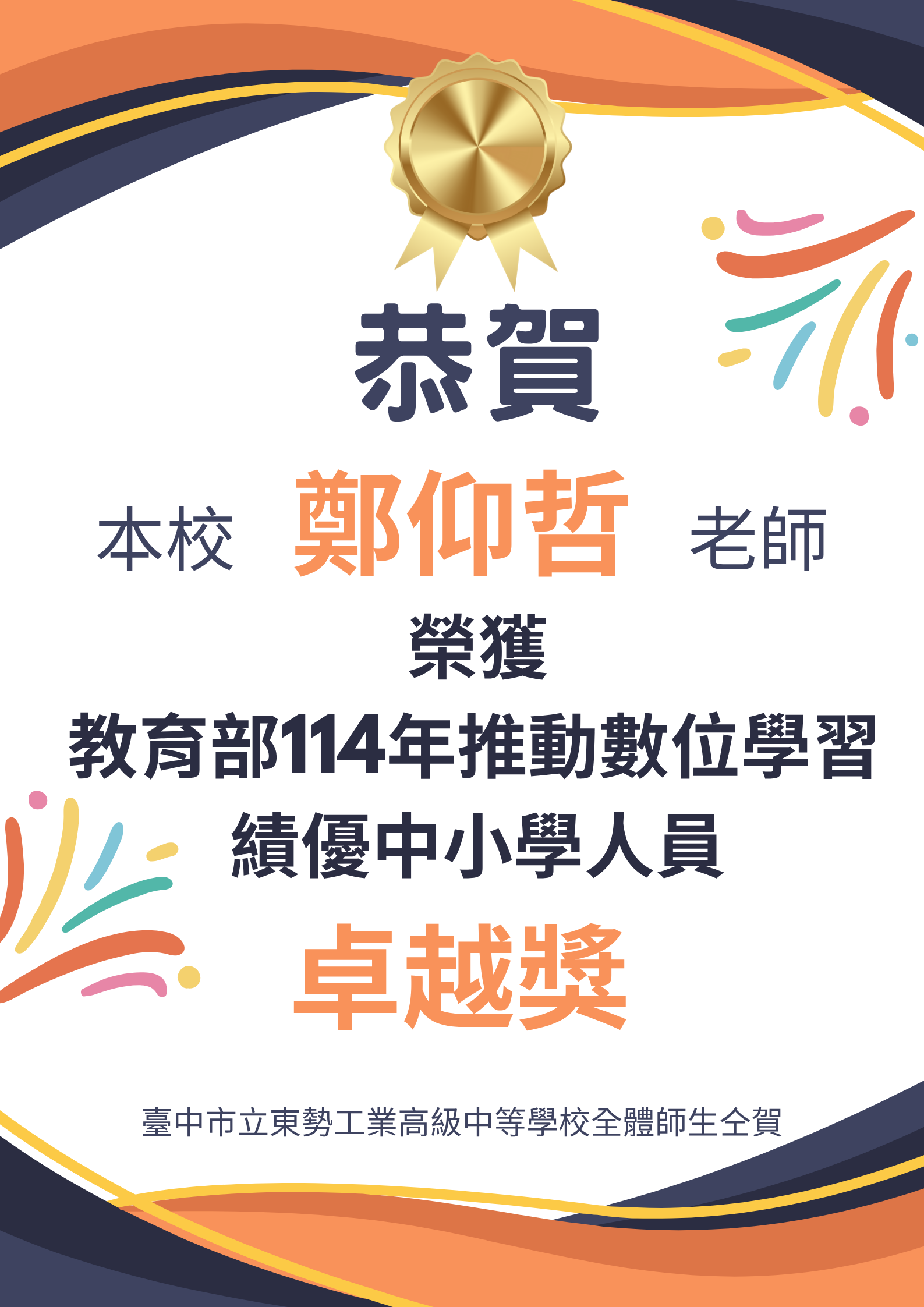 本校鄭仰哲老師獲教育部推動數位學習績優中小學人員卓越獎