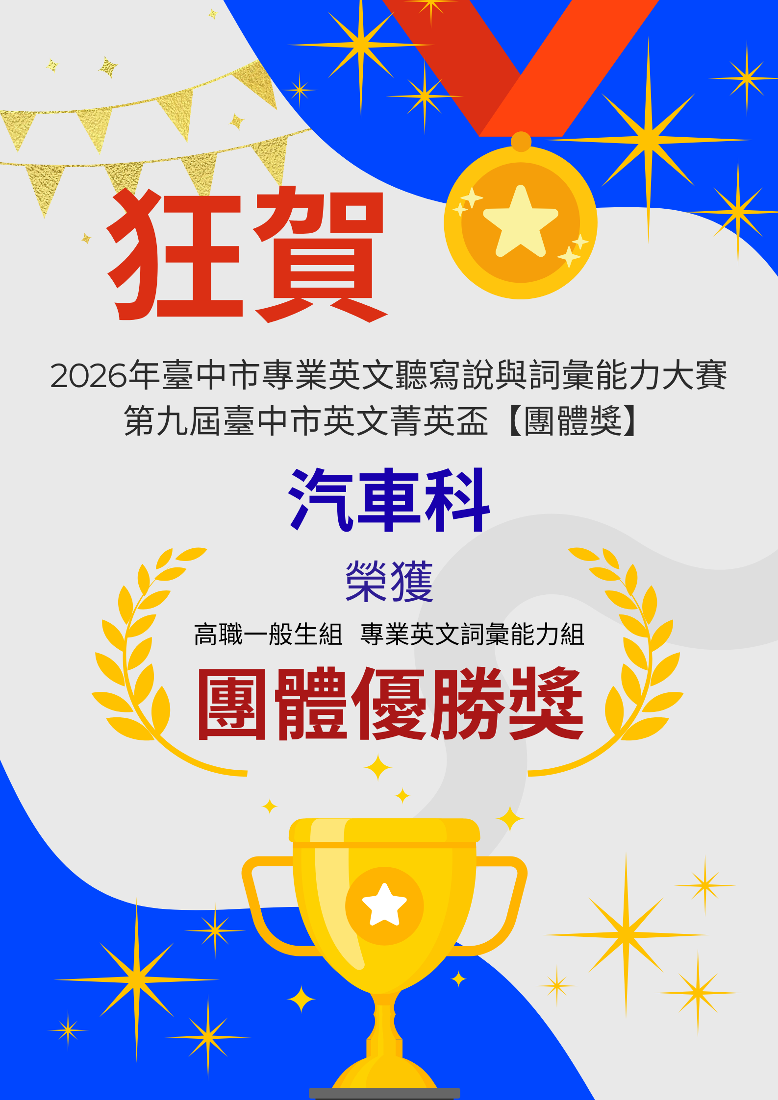 2026年臺中市專業英文聽寫說與詞彙能力大賽第九屆臺中市英文菁英盃團體獎