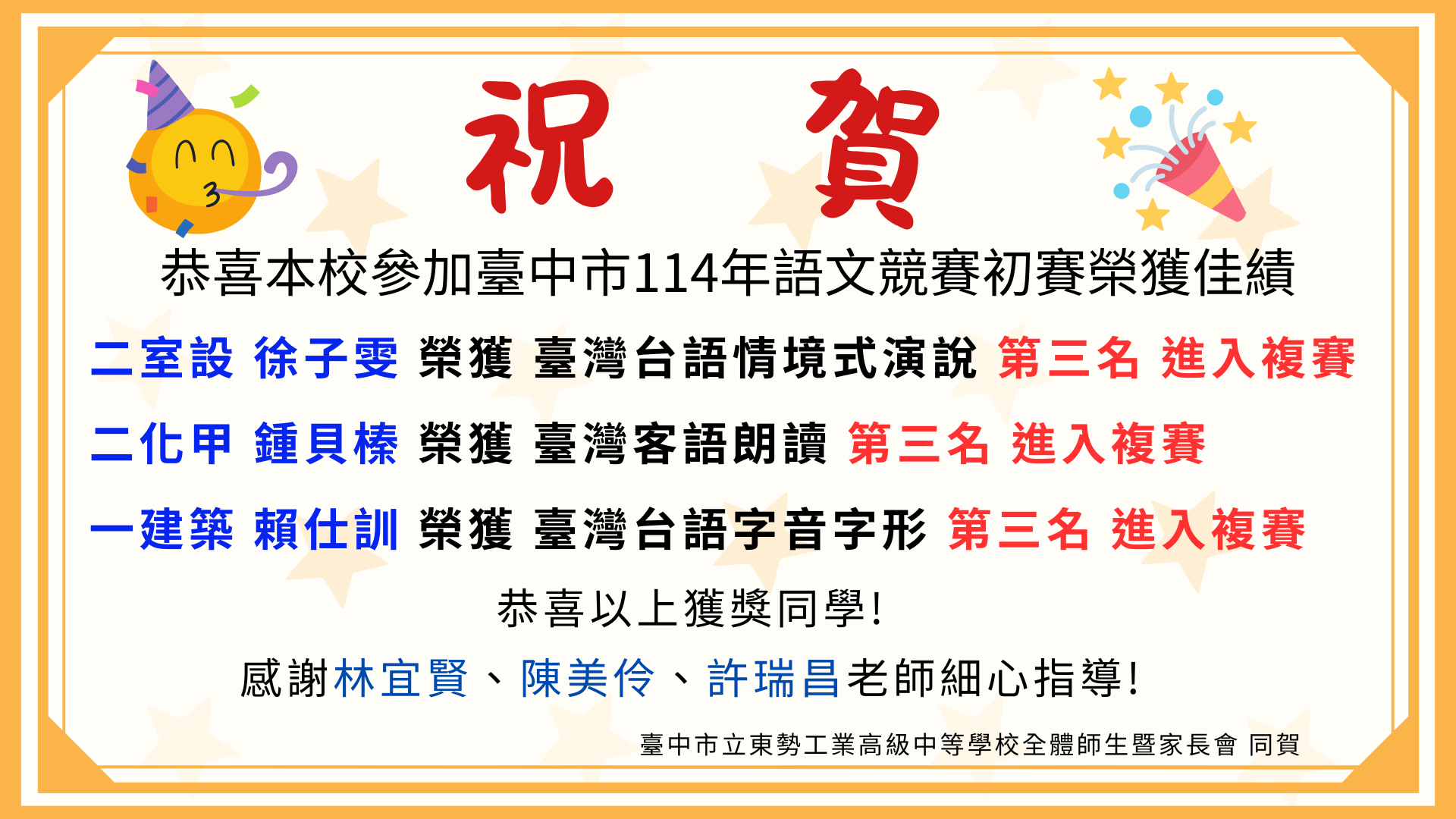 恭喜本校參加臺中市114年語文競賽初賽榮獲佳績