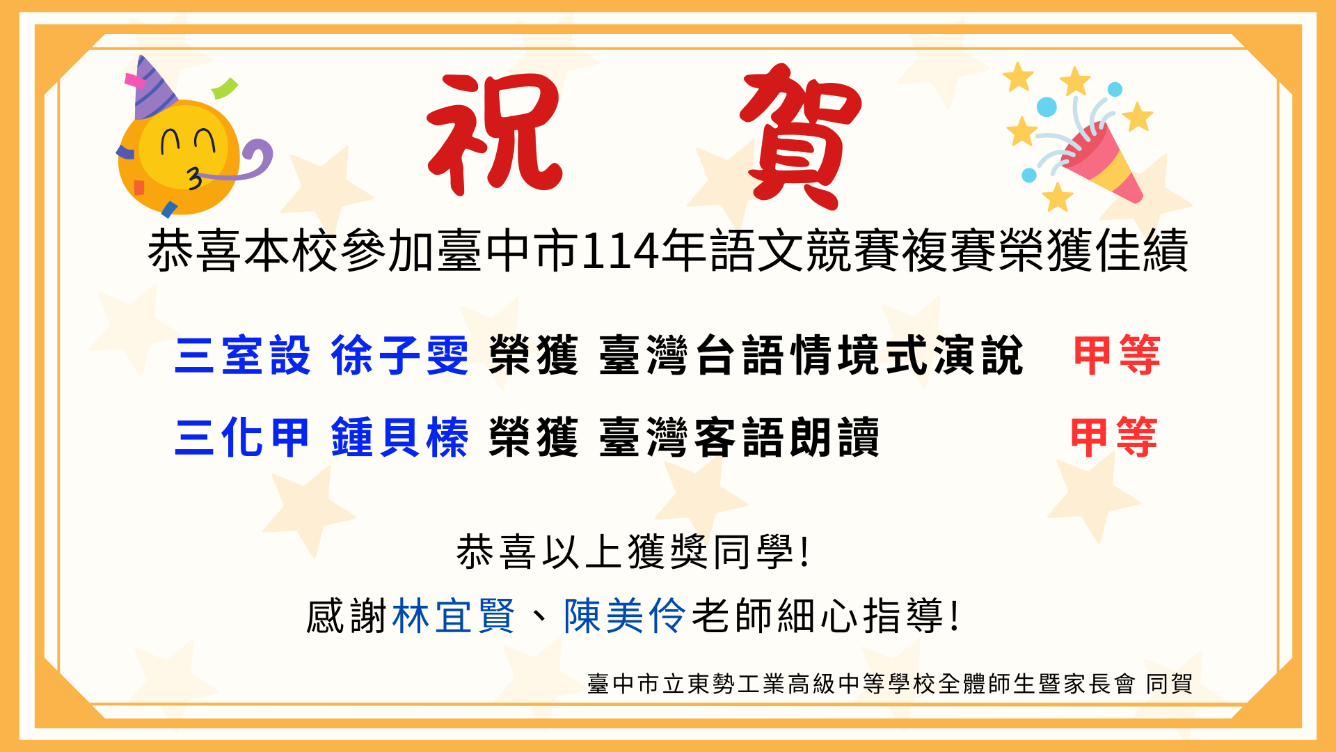 臺中市114年語文競賽複賽榮獲佳績