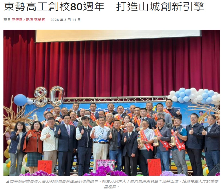 東勢高工80周年