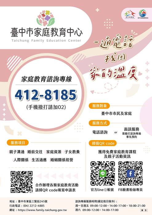 家庭教育諮詢專線服務海報圖片