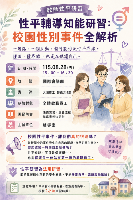 性平輔導知能研習