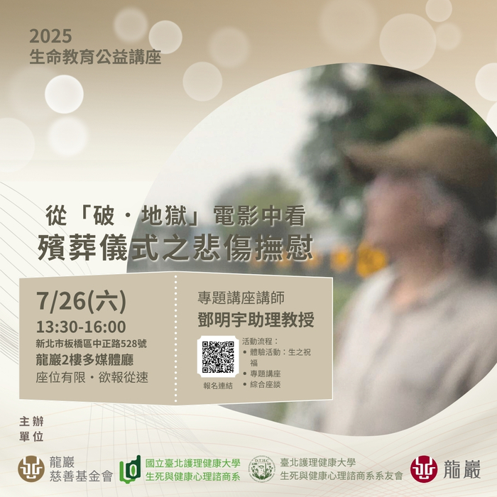 「從『破.地獄』電影中看殯葬儀式之悲傷撫慰」公益講座海報圖片