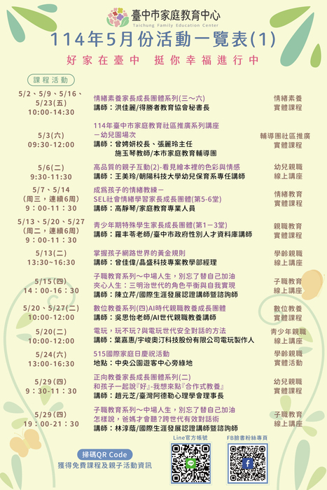 家庭教育中心5月分活動一覽表圖片