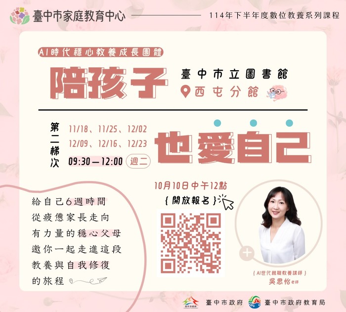 AI時代穩心教養成長團體~陪孩子也愛自己活動海報圖片