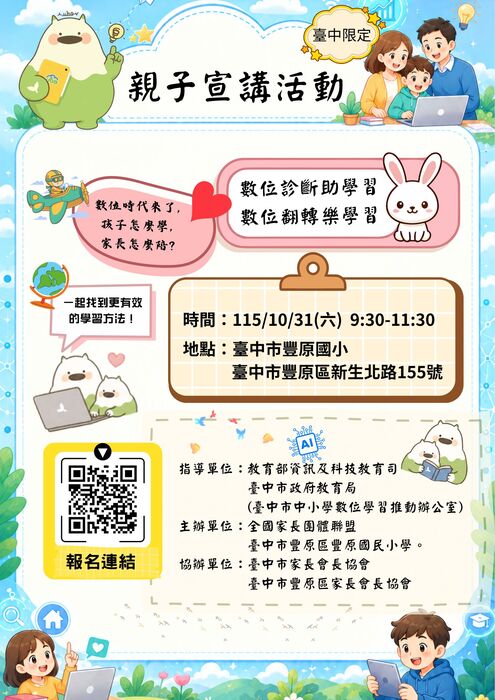 數位學習親子宣講活動
