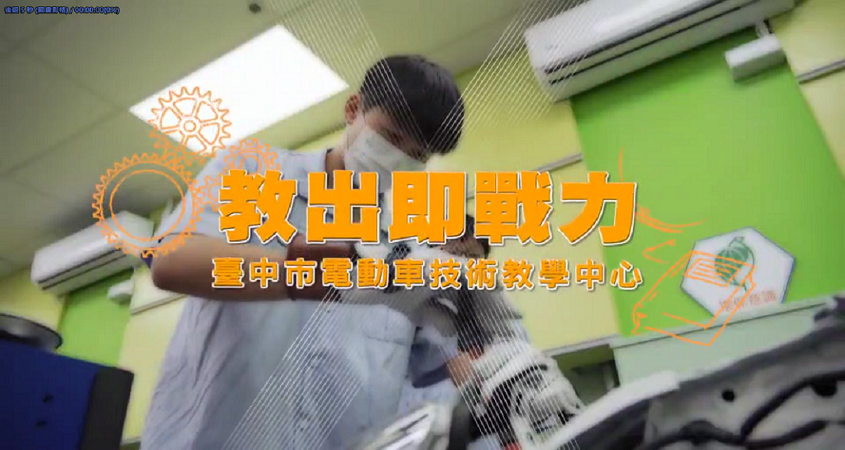 台中市電動車技術教學中心宣導短片(另開新視窗)