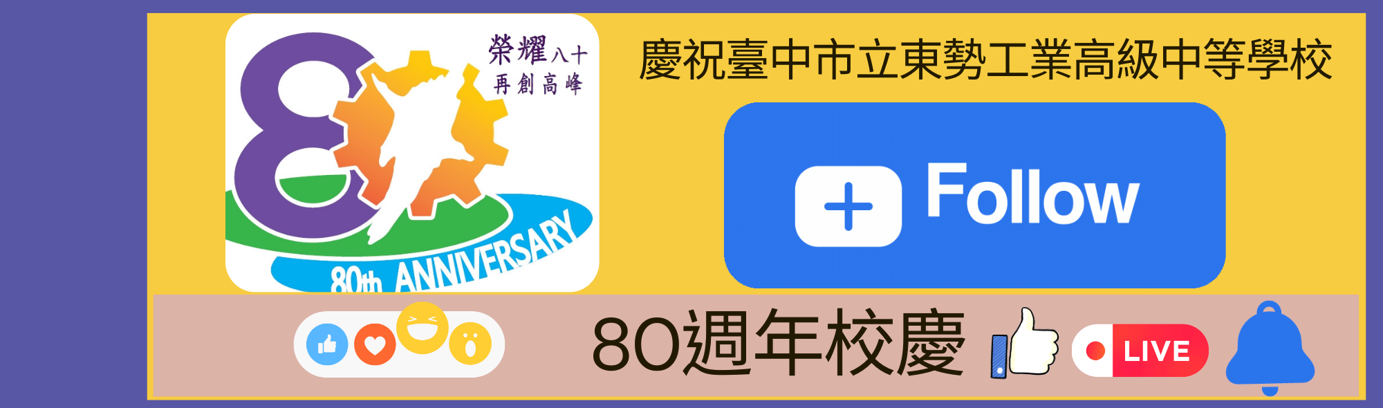 連結到創校80週年校慶活動