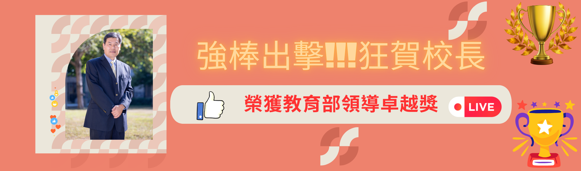 連結到強棒出擊!!!狂賀校長