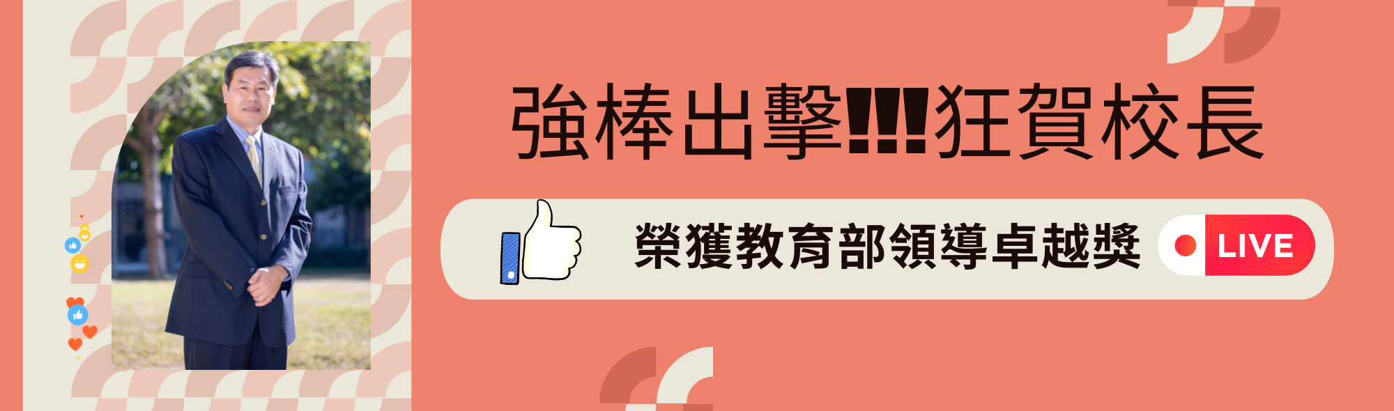 連結到強棒出擊!!!狂賀校長