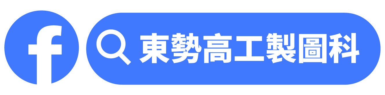 東工製圖科粉專